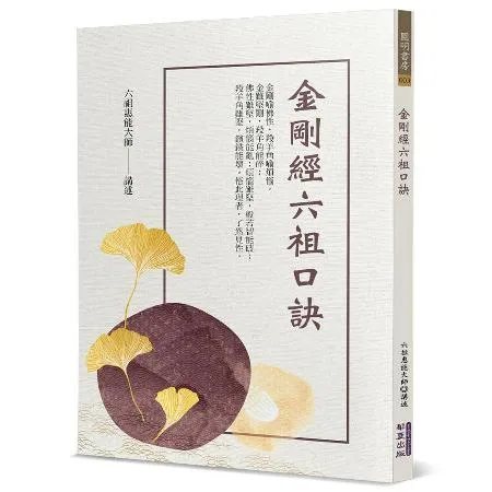 金剛經六祖口訣[79折] TAAZE讀冊生活