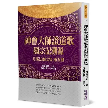 神會大師證道歌顯宗記溯源：月溪法師文集（5）[88折] TAAZE讀冊生活