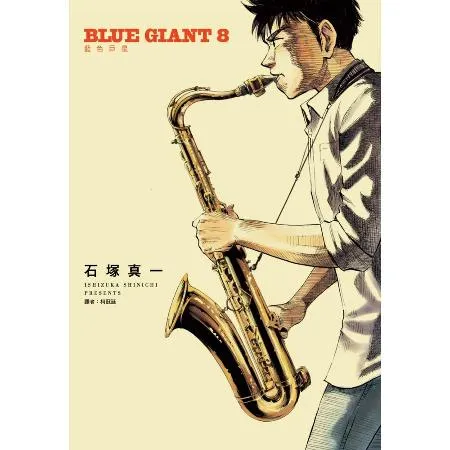 BLUE GIANT 藍色巨星（8）[88折] TAAZE讀冊生活