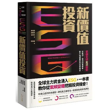 ESG新價值投資：掌握全球金流趨勢，從能源、電池到電動車，散戶穩健獲利[79折] TAAZE讀冊生活