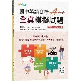 國中英語會考A++ ：全真模擬試題+ QR Code線上音檔[79折] TAAZE讀冊生活