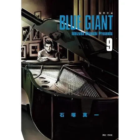 BLUE GIANT 藍色巨星（9）[88折] TAAZE讀冊生活