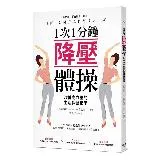 1次1分鐘降壓體操 改善高血壓的生活保健指南[88折] TAAZE讀冊生活