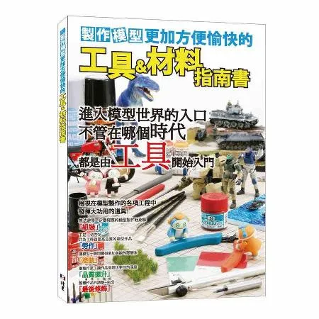 製作模型更加方便愉快的工具&材料指南書[93折] TAAZE讀冊生活