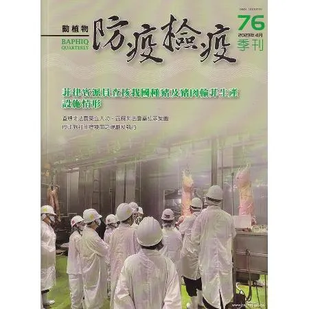 動植物防疫檢疫季刊第76期(112.04)菲律賓派員查核我國種豬及豬肉[79折] TAAZE讀冊生活