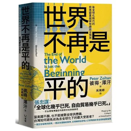 世界不再是平的：後全球化時代的供應鏈重組與地緣政治預測[79折] TAAZE讀冊生活