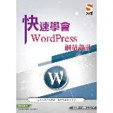 快速學會 WordPress 網站設計[9折] TAAZE讀冊生活