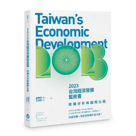 2023台灣經濟發展藍皮書：結構分析與國際比較[79折] TAAZE讀冊生活