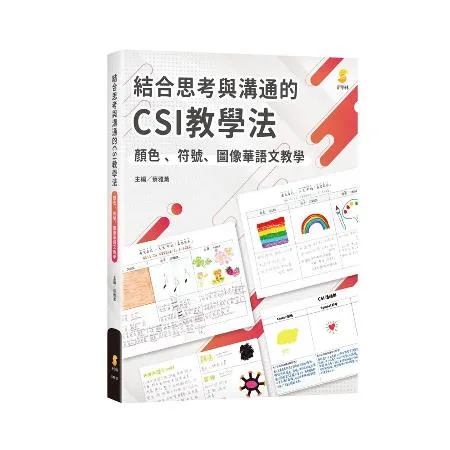 結合思考與溝通的CSI教學法—顏色、符號、圖像華語文教學[93折] TAAZE讀冊生活