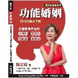 功能婚姻的10個功能共同體[88折] TAAZE讀冊生活