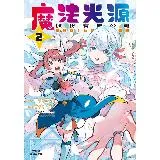 魔法光源股份有限公司（2）[9折] TAAZE讀冊生活