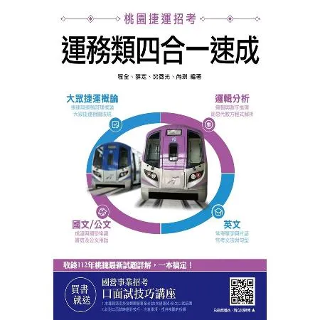 桃園捷運[運務類]四合一速成（大眾捷運概論、邏輯分析、國文/公文、英文[88折] TAAZE讀冊生活