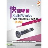 快速學會 SolidWorks 丙級電腦輔助立體製圖基礎篇[9折] TAAZE讀冊生活