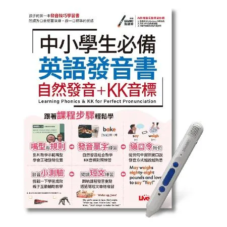 中小學生必備英語發音書 自然發音+KK音標
+LiveABC智慧點讀筆[79折] TAAZE讀冊生活