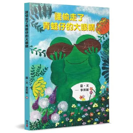 誰偷走了青蛙仔的大眼睛[88折] TAAZE讀冊生活