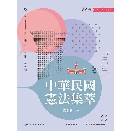 中華民國憲法集萃（第五版）[95折] TAAZE讀冊生活