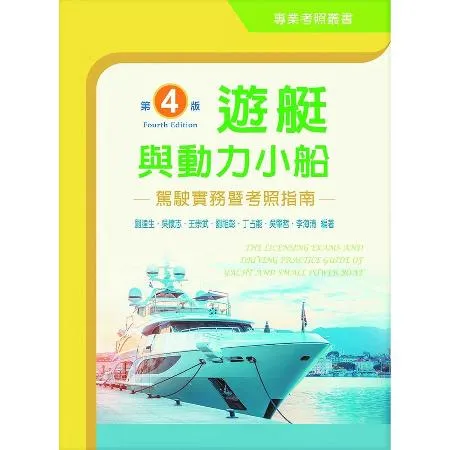 遊艇與動力小船駕駛實務暨考照指南（第四版）[95折] TAAZE讀冊生活