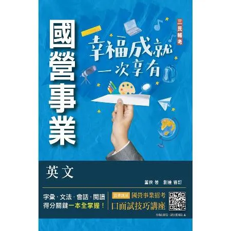 英文（台電/經濟部/中油/台水/中鋼/菸酒/捷運適用）（收錄最新試題,[88折] TAAZE讀冊生活