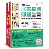 圖解 居家長期照護全書【經典暢銷修訂版】：當家人生病／住院，需自我照顧[88折] TAAZE讀冊生活