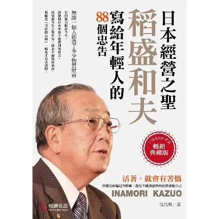 日本經營之聖︰稻盛和夫寫給年輕人的88個忠告[79折] TAAZE讀冊生活