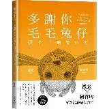 多謝你毛毛兔仔，這个下晡真好耍【台語版幾米經典繪本】[88折] TAAZE讀冊生活