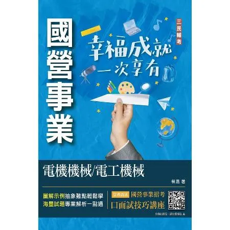 電機機械/電工機械（經濟部聯招/台電/中油/台水適用）（收錄最新試題,[88折] TAAZE讀冊生活