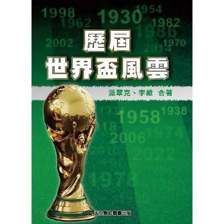歷屆世界盃風雲[88折] TAAZE讀冊生活