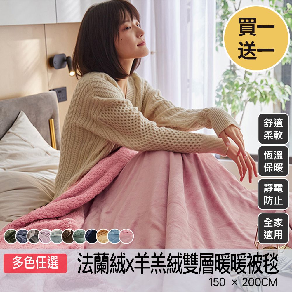 【ALAI寢飾工場】買1送1 素色法蘭絨羊羔絨加厚暖暖被毯 (多色任選 四季被 保暖被)
