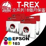 T-REX霸王龍 EPSON T103 T1031 T1032 T1033 T1034 相容副廠墨水匣(T103)