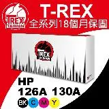 T-REX霸王龍 HP 126A 130A CE310A CE311A CE312A CE313A 副廠相容碳粉匣(126A 130A 通用碳粉匣)