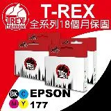 T-REX霸王龍 EPSON T177 T1771 T1772 T1773 T1774 相容副廠墨水匣(T177)