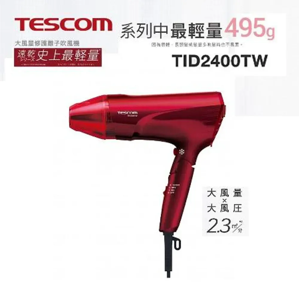 領券現折 TESCOM TID2400TW 大風量修護離子吹風機