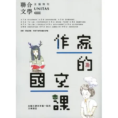 作家的國文課：比國文課本多懂一點的文學講堂[79折] TAAZE讀冊生活