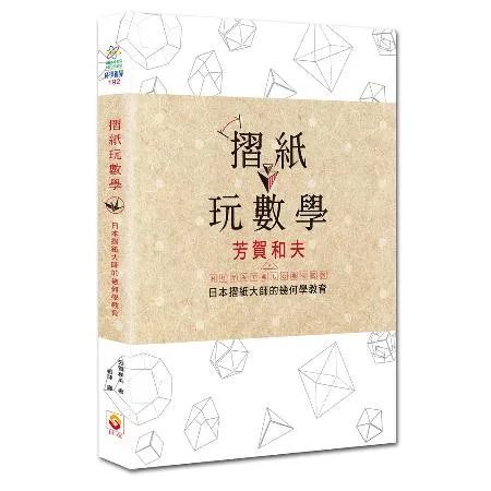摺紙玩數學：日本摺紙大師的幾何學教育[88折] TAAZE讀冊生活