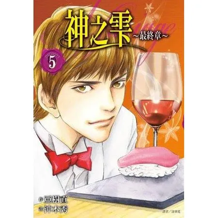 神之雫 最終章～Mariage～（5）[88折] TAAZE讀冊生活