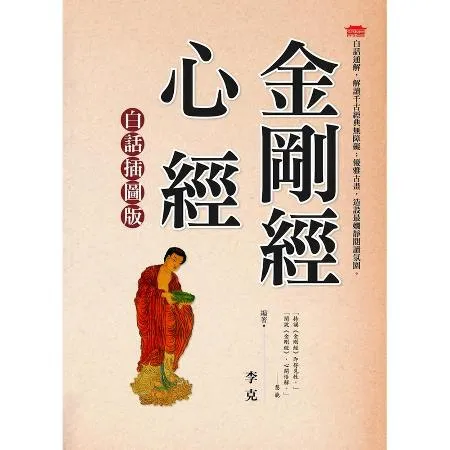 金剛經心經（白話插圖版）[88折] TAAZE讀冊生活