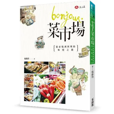 Bonjour, 菜市場：從市場到料理的味覺之路[79折] TAAZE讀冊生活