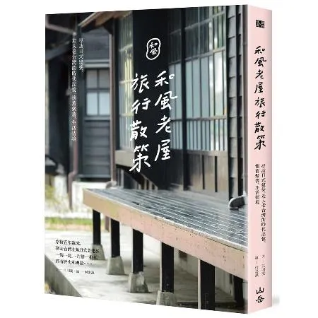 和風老屋旅行散策：尋訪日式建築，走入老台灣的時代記憶、懷舊聚落、生活情[88折] TAAZE讀冊生活