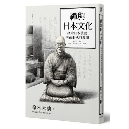 禪與日本文化[88折] TAAZE讀冊生活