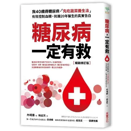 糖尿病一定有救【暢銷修訂版】：我40歲得糖尿病，「先吃蔬菜養生法」有效[88折] TAAZE讀冊生活