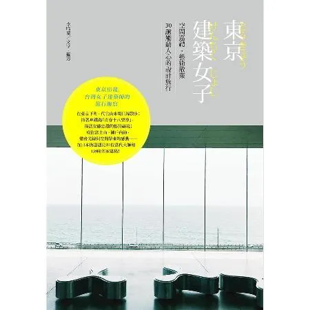 東京建築女子： 空間巡禮、藝術散策，30趟觸動人心的設計旅行[88折] TAAZE讀冊生活