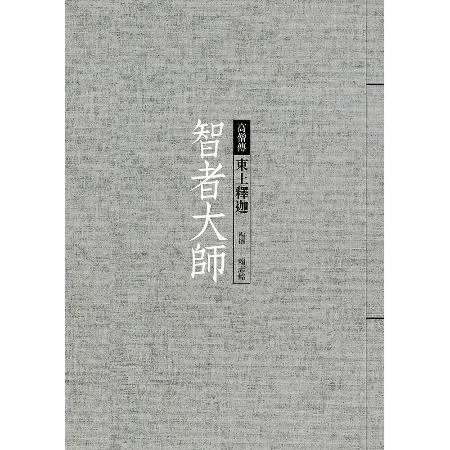 智者大師：東土釋迦[9折] TAAZE讀冊生活