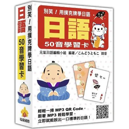 別笑！用撲克牌學日語：日語50音學習卡[79折] TAAZE讀冊生活