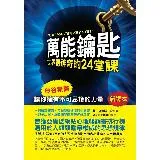 萬能鑰匙：世界最神奇的24堂課[79折] TAAZE讀冊生活