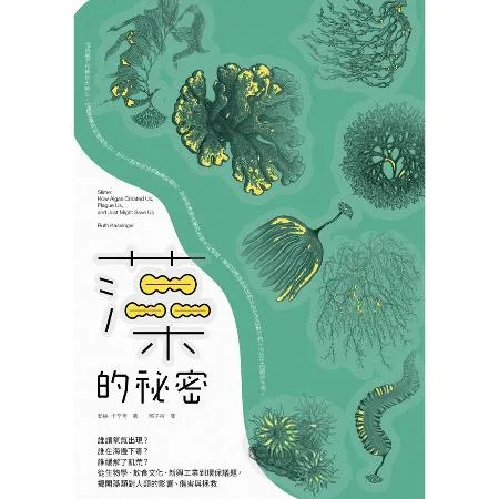 藻的祕密：誰讓氧氣出現？誰在海邊下毒？誰緩解了飢荒？從生物學、飲食文化[79折] TAAZE讀冊生活