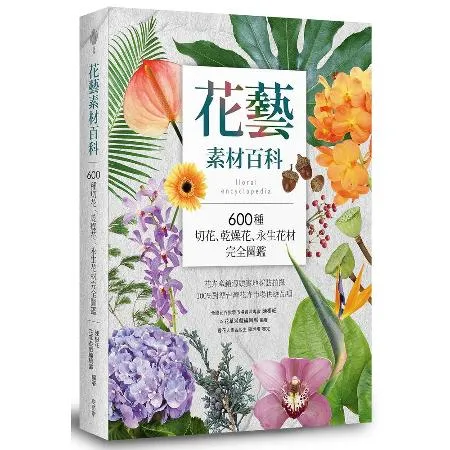 花藝素材百科：600種切花、乾燥花、永生花材完全圖鑑[79折] TAAZE讀冊生活