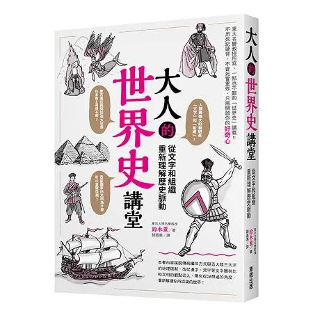 大人的世界史講堂：從文字和組織重新理解歷史脈動[9折] TAAZE讀冊生活