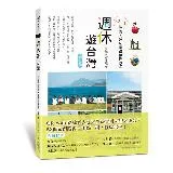 週休遊台灣：52+1條懶人包玩樂路線任你選（增訂版）[88折] TAAZE讀冊生活