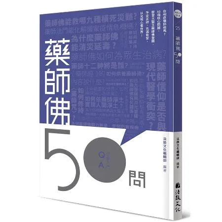 藥師佛50問[9折] TAAZE讀冊生活