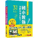 1+1影音學習組合包_國小教甄【31位&達人實戰】（包含1門影音、1本[9折] TAAZE讀冊生活